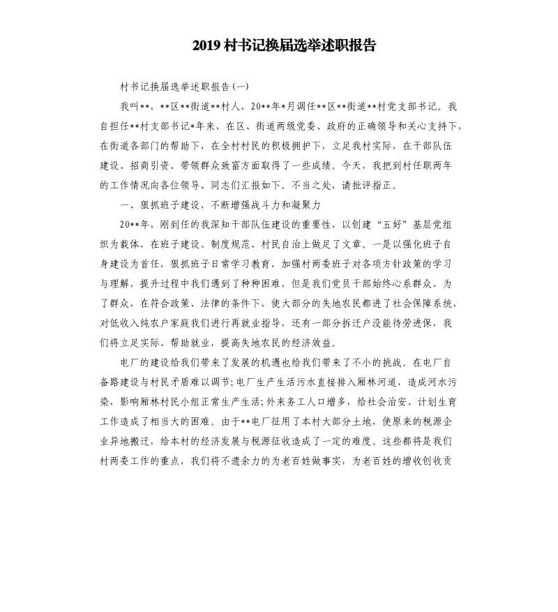 2019村书记换届选举述职报告.docx_第1页