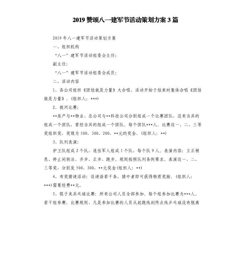 2019赞颂八一建军节活动策划方案3篇.docx_第1页