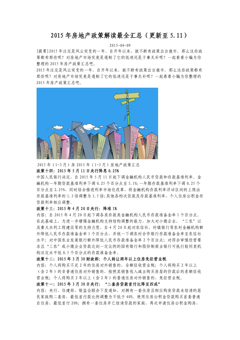 2015年房地产政策解读最全汇总.docx_第1页