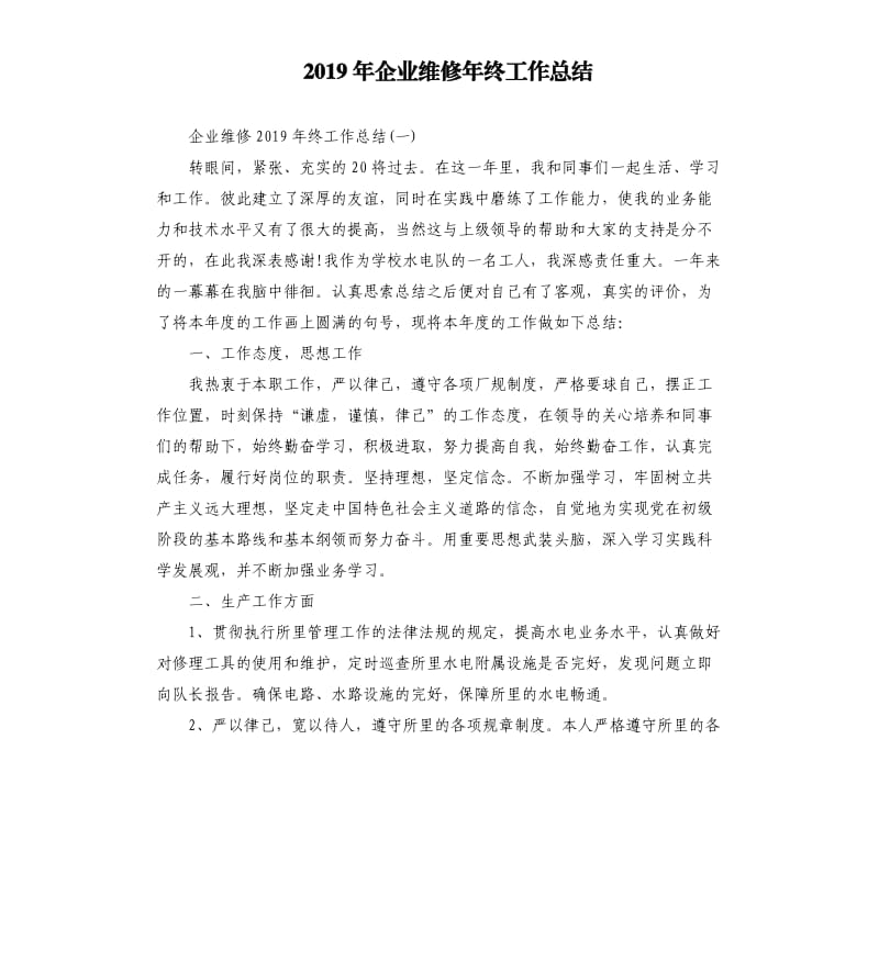 2019年企业维修年终工作总结.docx_第1页