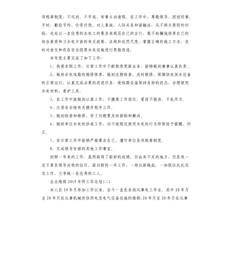 2019年企业维修年终工作总结.docx_第2页