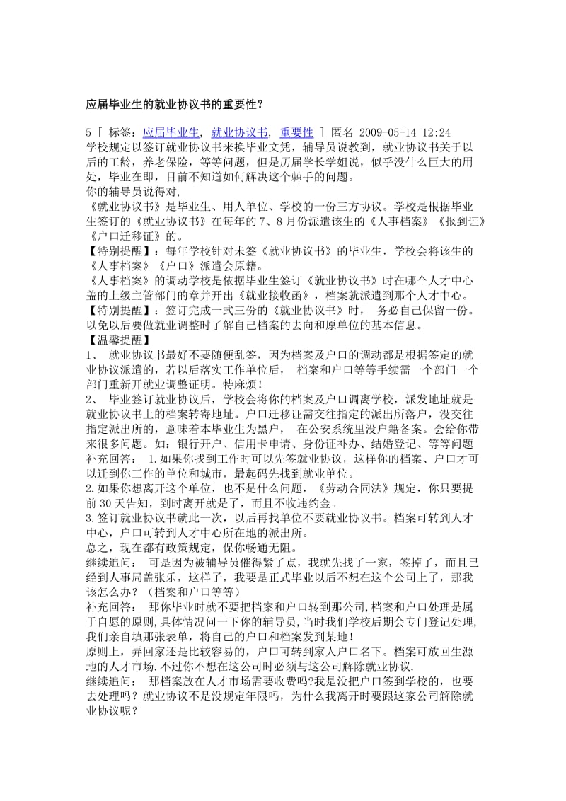 应届毕业生的就业协议书的重要性.doc_第1页