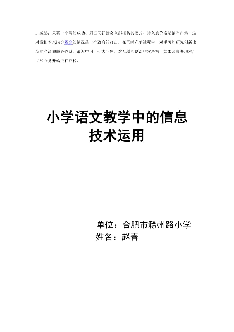 dklpxwk小学教育语文教学中的信息.doc_第2页