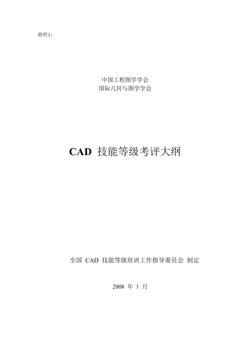 CAD 技能等级考评大纲.doc_第1页