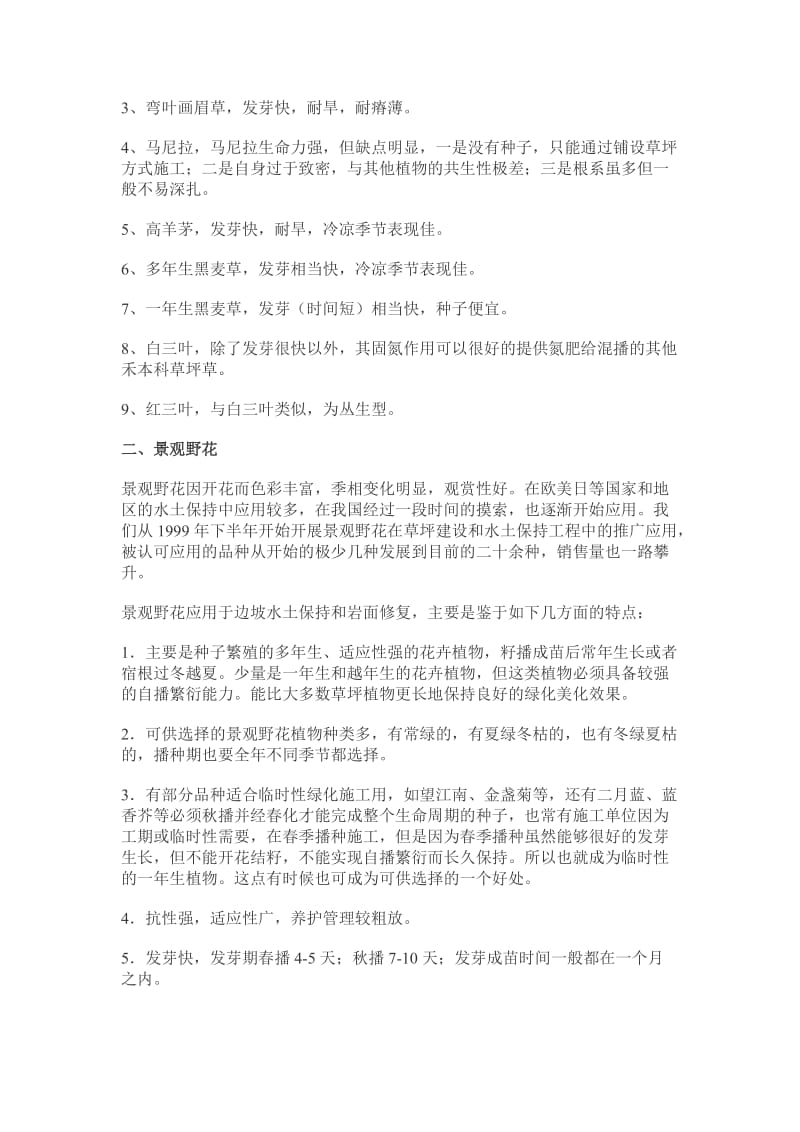 下边坡绿化与岩面修复工程用植物材料及其特性.doc_第2页