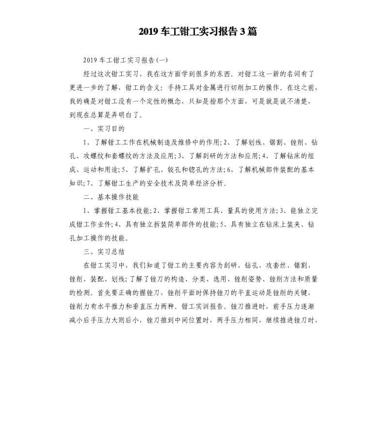 2019车工钳工实习报告3篇.docx_第1页