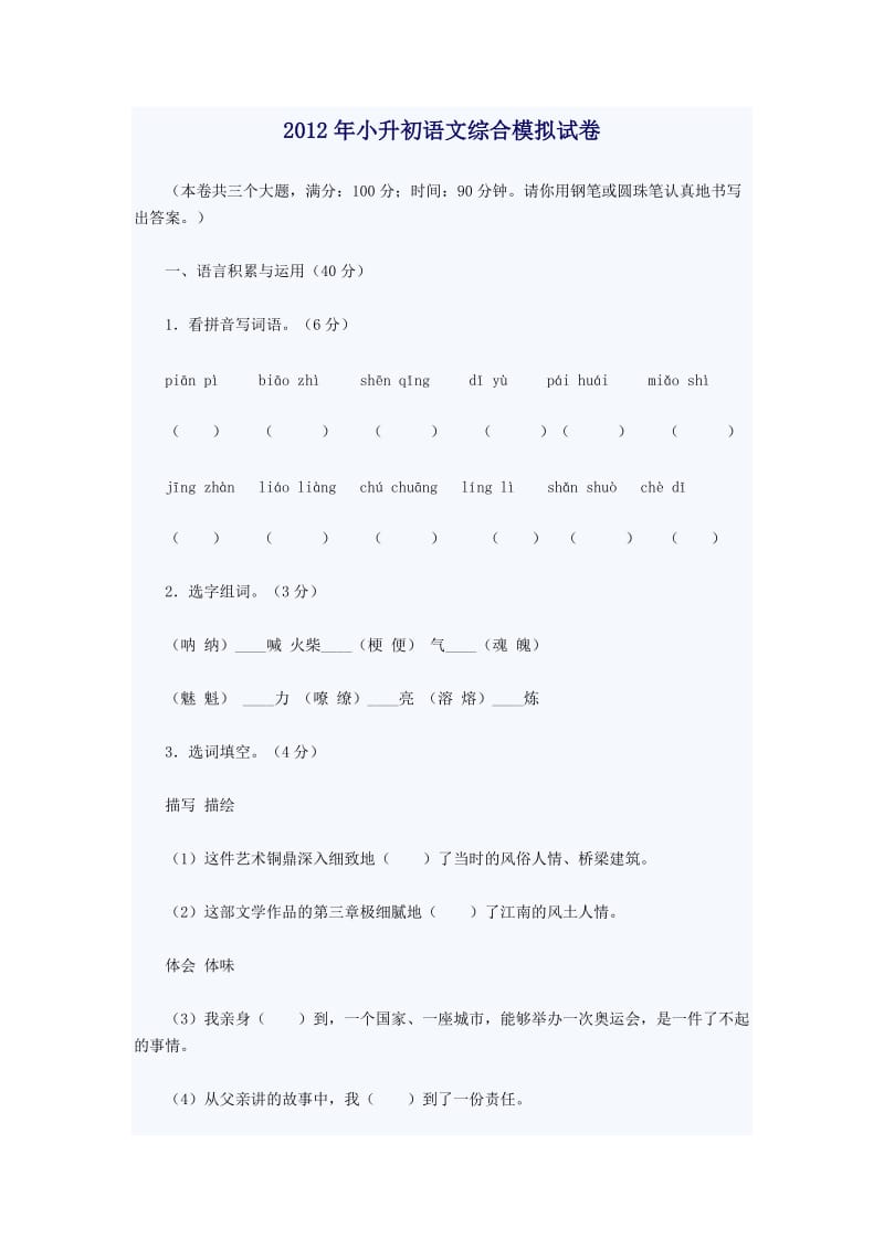 2012年小升初语文综合模拟试卷.doc_第1页