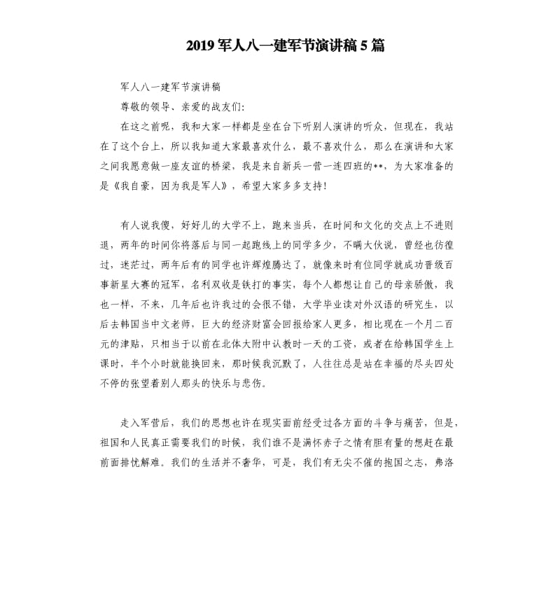 2019军人八一建军节演讲稿5篇（二）.docx_第1页