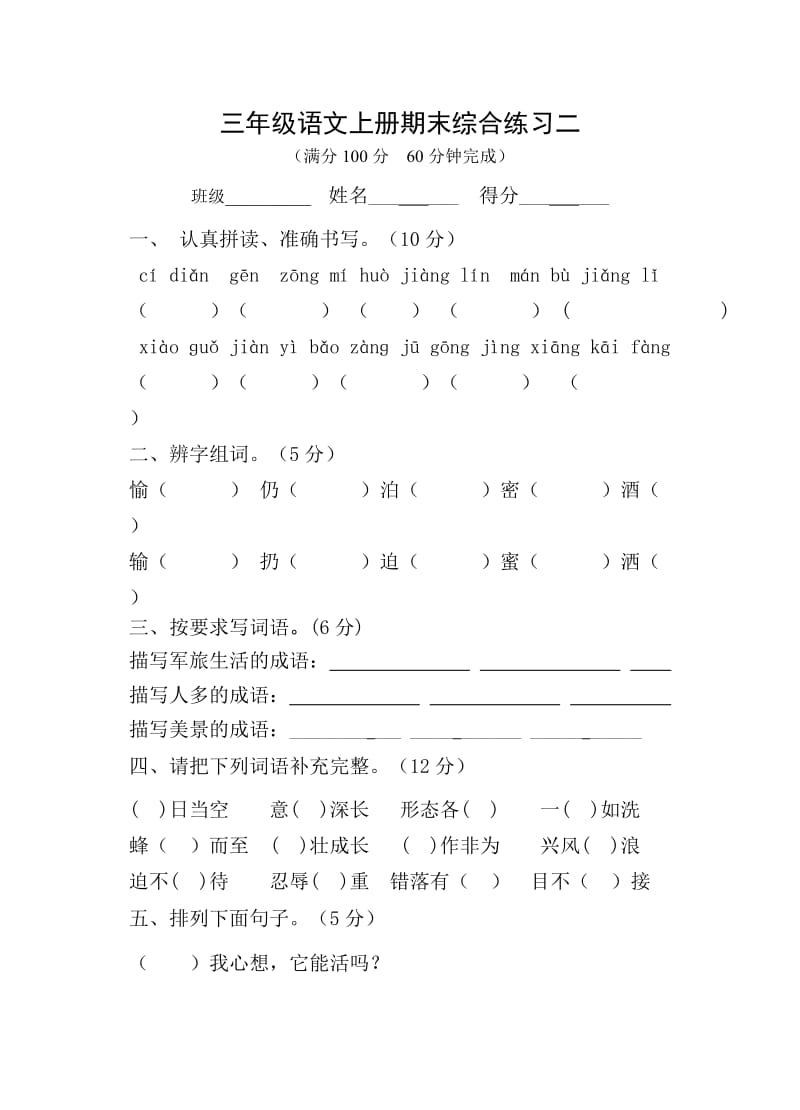 三年级语文上册期末综合练习二.doc_第1页