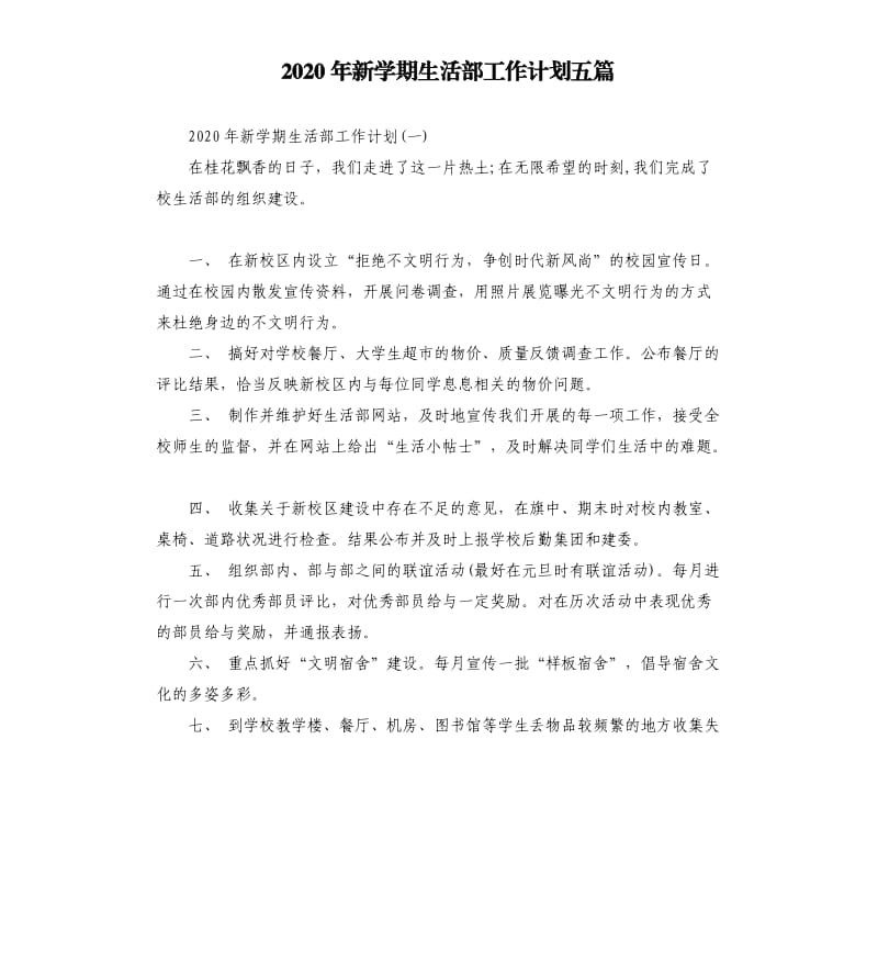 2020年新学期生活部工作计划五篇.docx_第1页