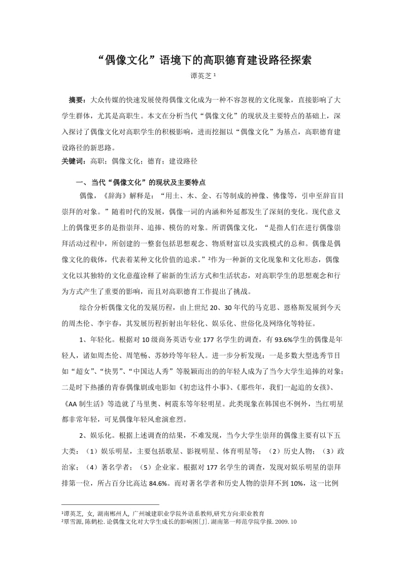 “偶像文化”语境下的高职德育建设路径探索.doc_第1页