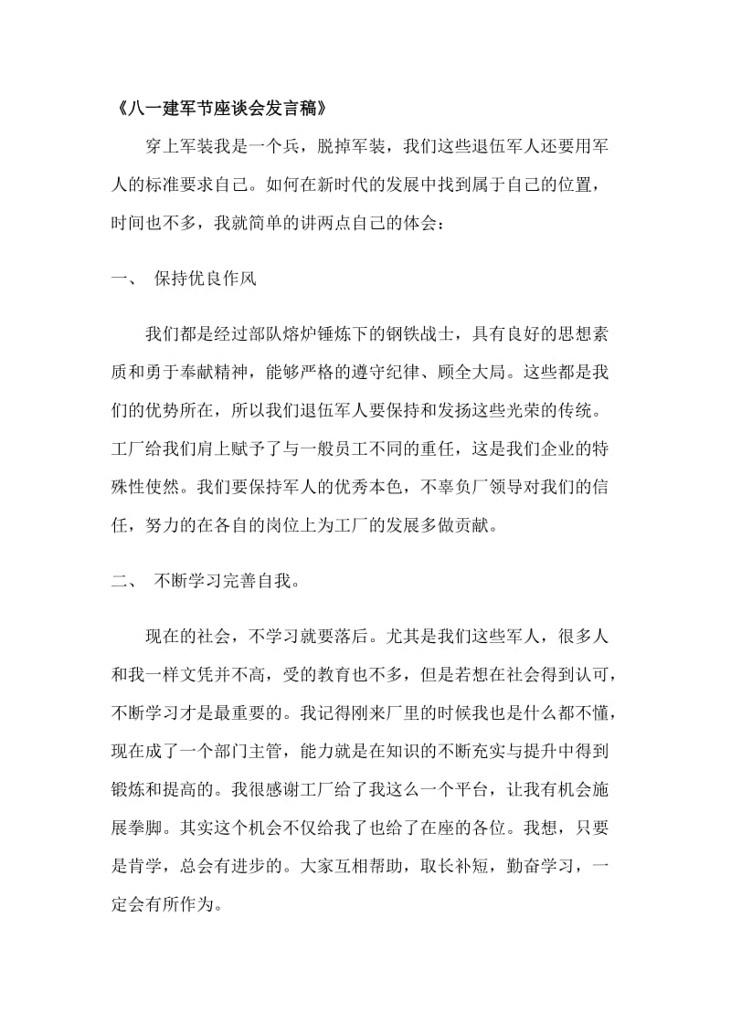 八一建军节座谈会发言1.doc_第1页