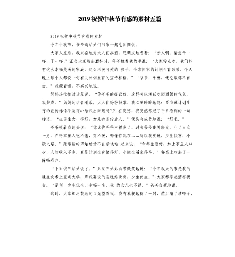 2019祝贺中秋节有感的素材五篇.docx_第1页