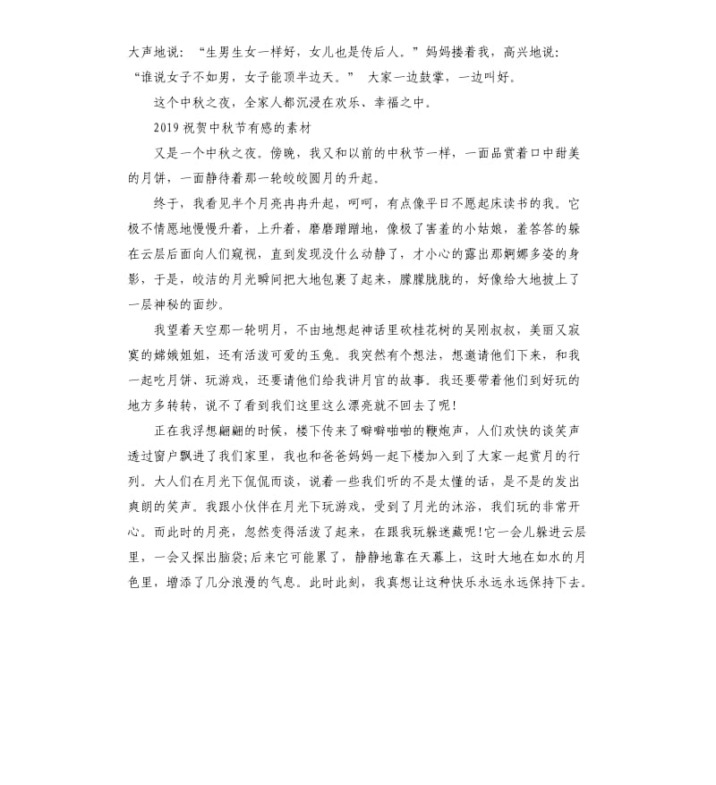 2019祝贺中秋节有感的素材五篇.docx_第2页