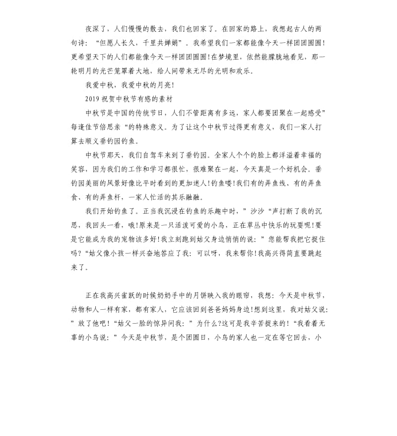 2019祝贺中秋节有感的素材五篇.docx_第3页