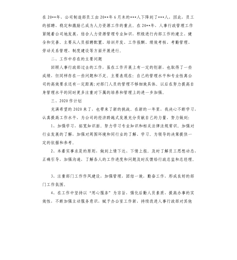 2019人事行政专员工年终工作总结3篇.docx_第2页