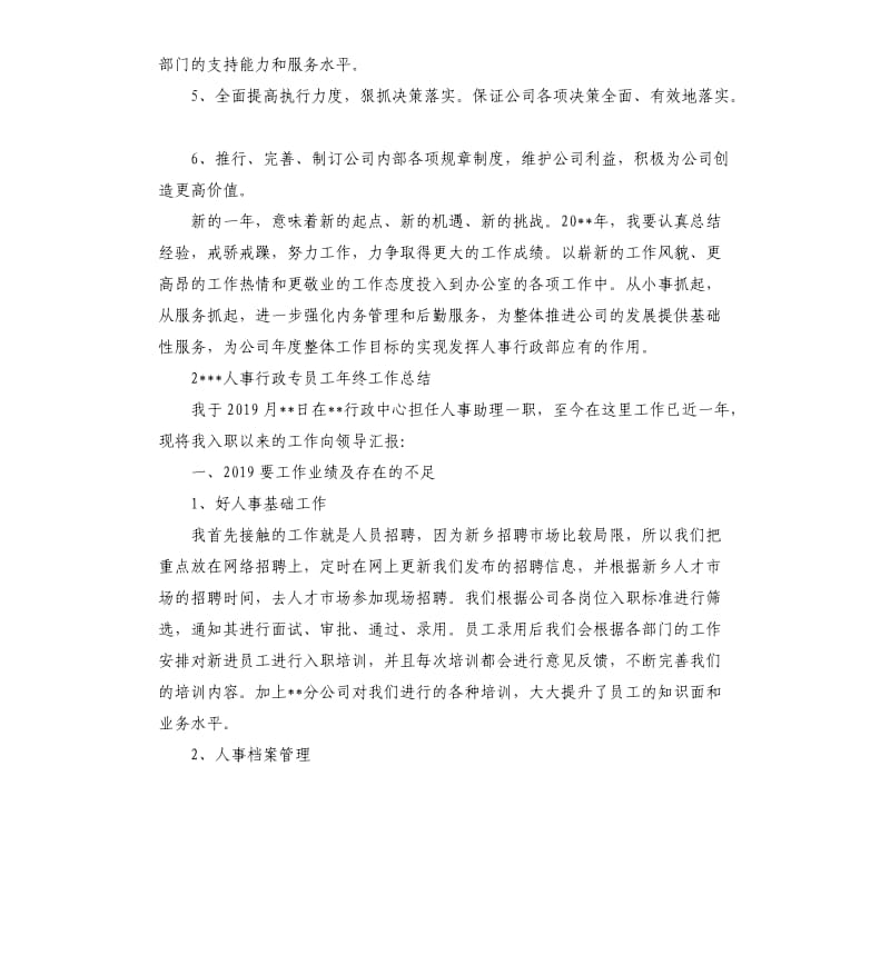 2019人事行政专员工年终工作总结3篇.docx_第3页