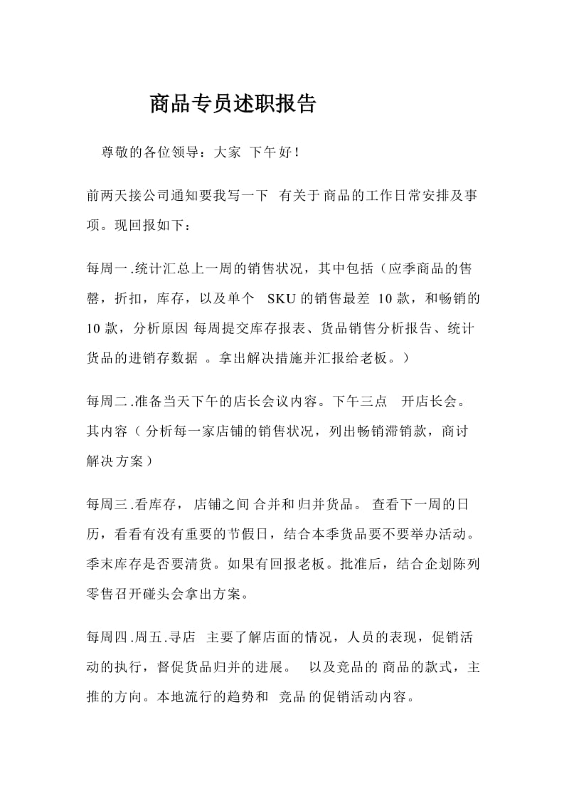 商品专员述职报告.docx_第1页