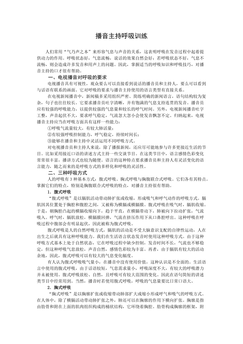 播音主持呼吸训练.doc_第1页