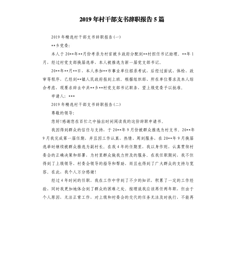 2019年村干部支书辞职报告5篇.docx_第1页