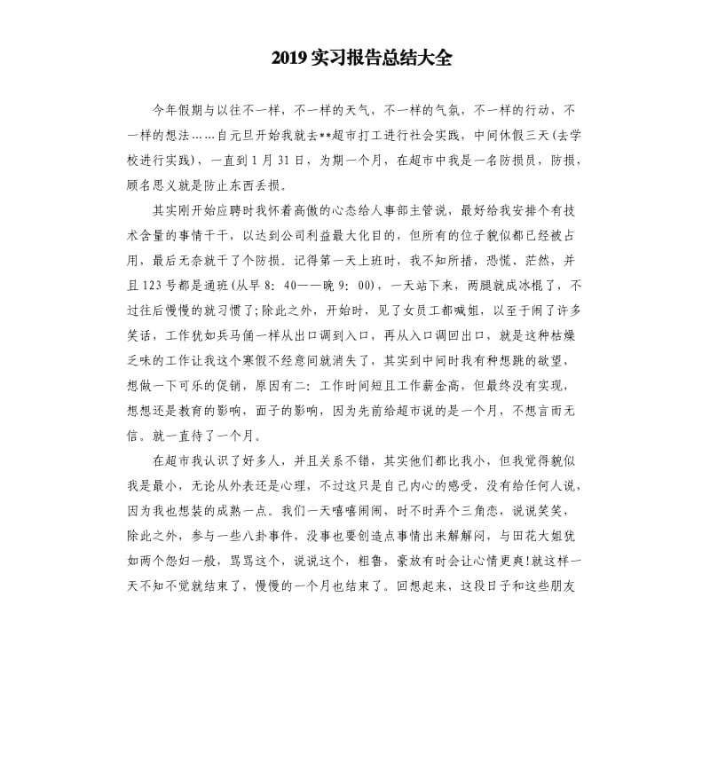 2019实习报告总结大全.docx_第1页