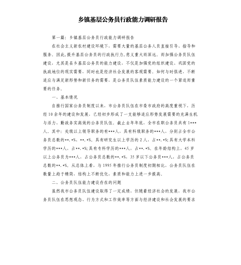 乡镇基层公务员行政能力调研报告.docx_第1页