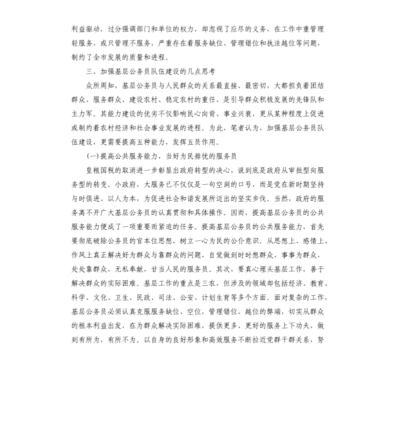 乡镇基层公务员行政能力调研报告.docx_第3页