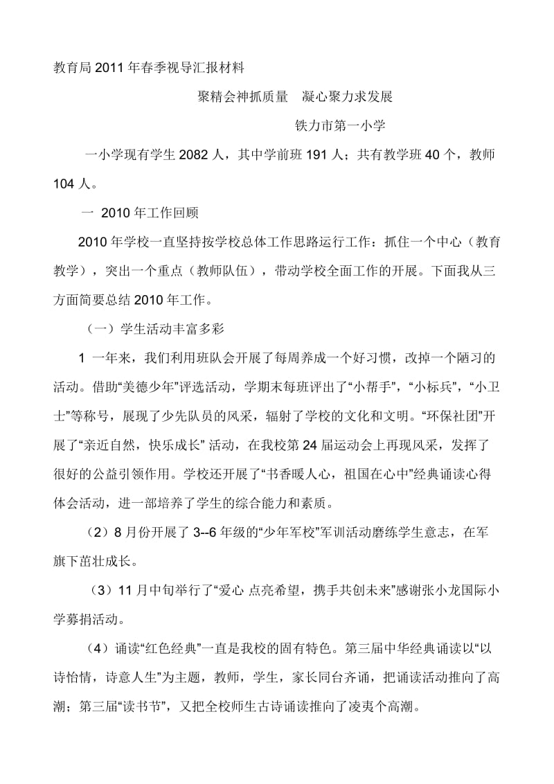 教育局2011年春季视导汇报材料.doc_第1页