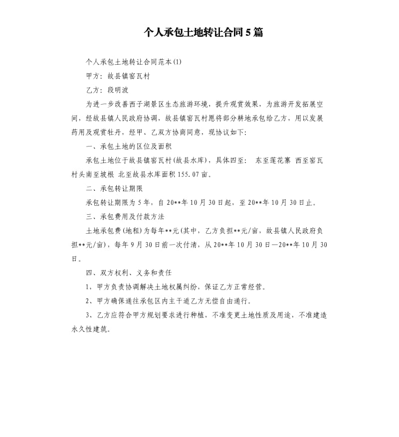 个人承包土地转让合同5篇.docx_第1页