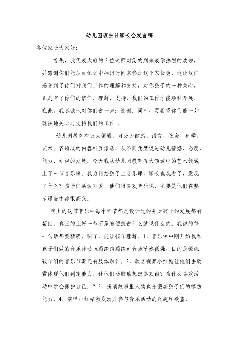 大班音乐课家长会发言稿.doc_第1页