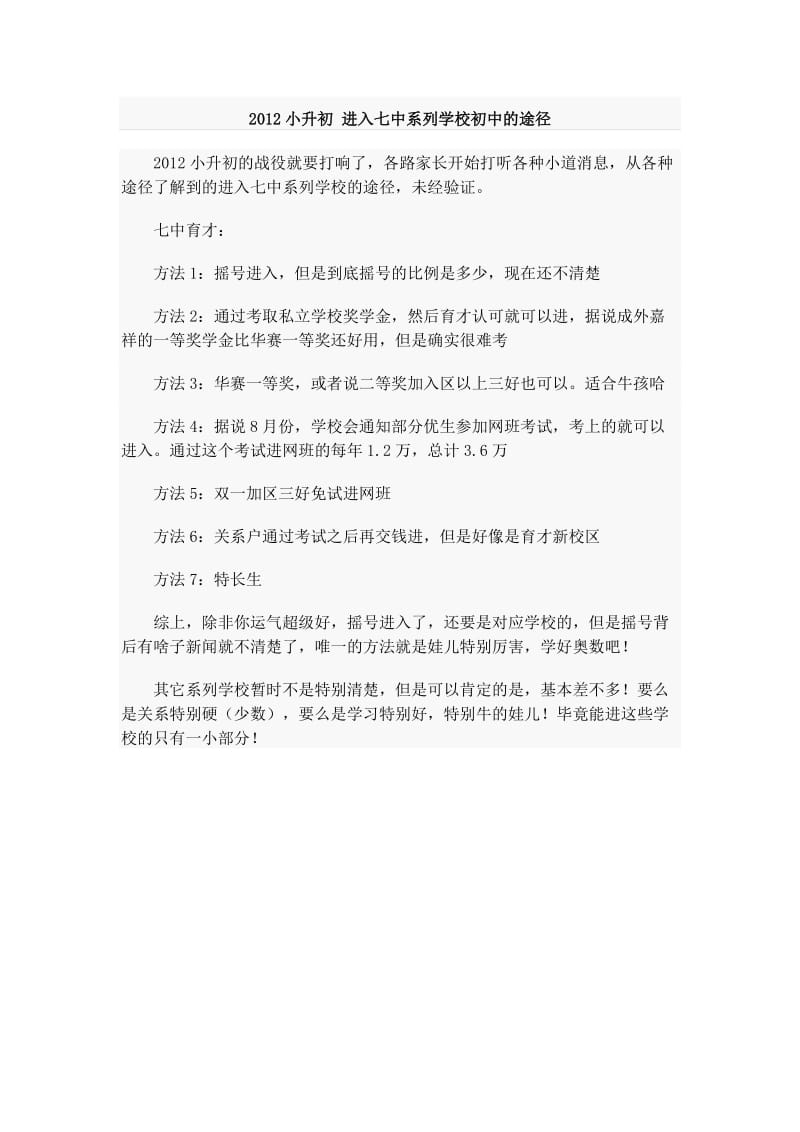 2012小升初进入七中系列学校初中的途径.doc_第1页