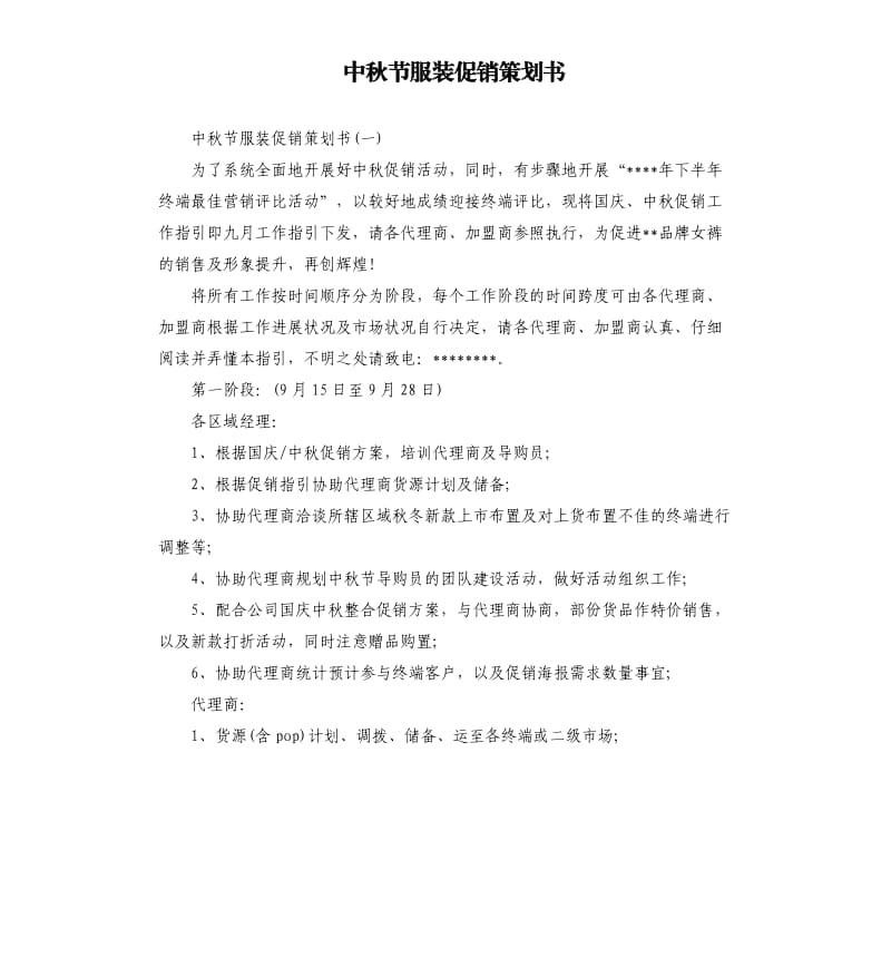 中秋节服装促销策划书.docx_第1页