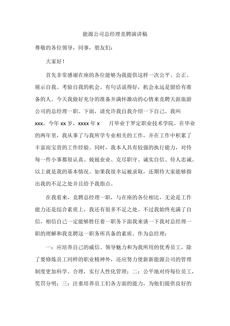 能源公司总经理竞聘演讲稿.doc_第1页