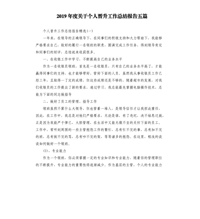 2019年度关于个人晋升工作总结报告五篇.docx_第1页