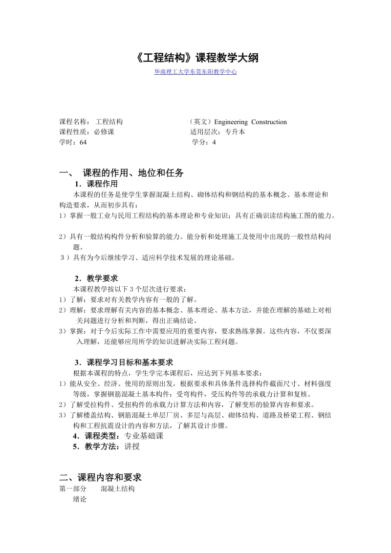 《工程结构》课程教学大纲.doc_第1页