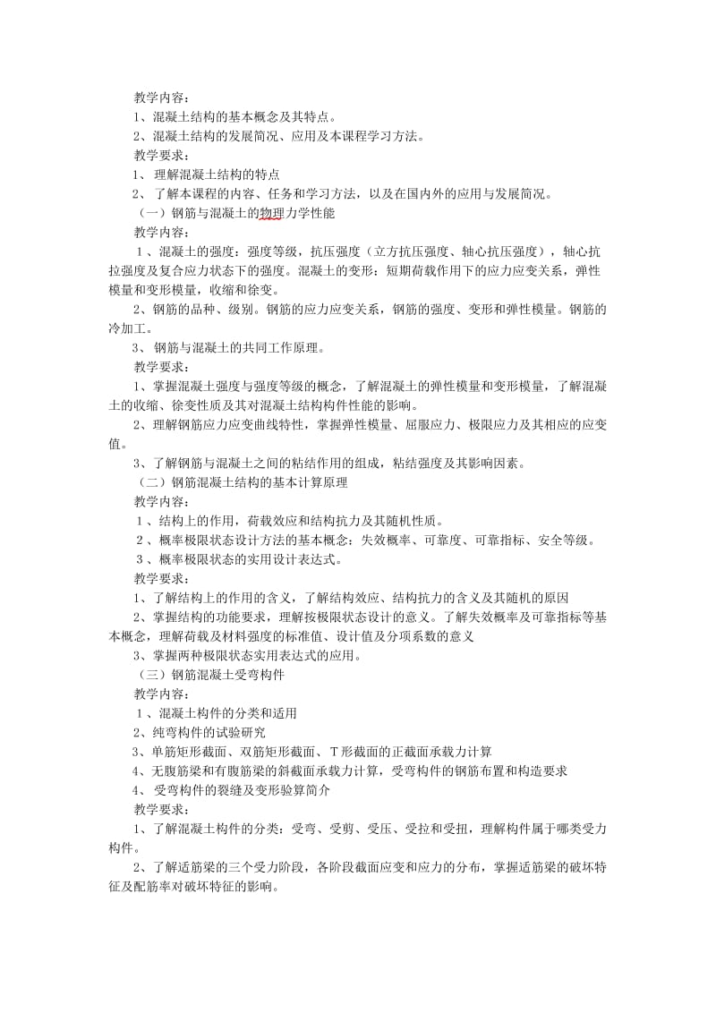 《工程结构》课程教学大纲.doc_第2页