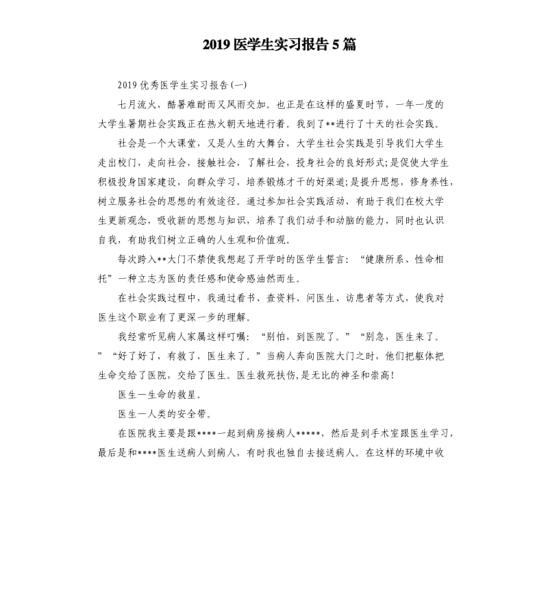 2019医学生实习报告5篇.docx_第1页