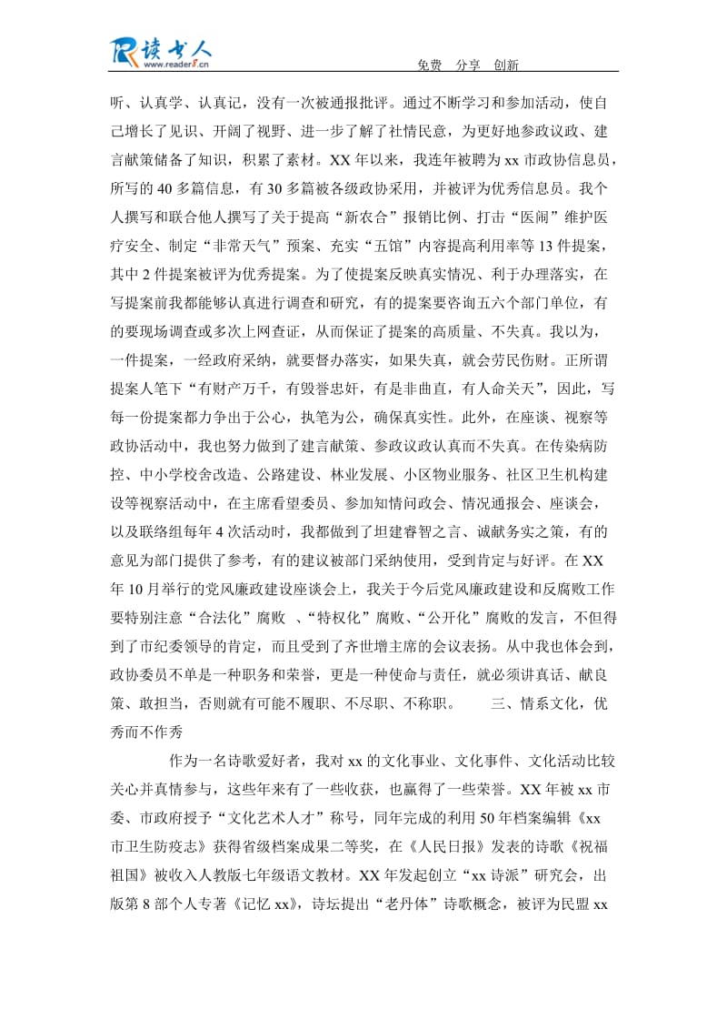 我担任医疗卫生领域政协委员的述职报告.docx_第2页