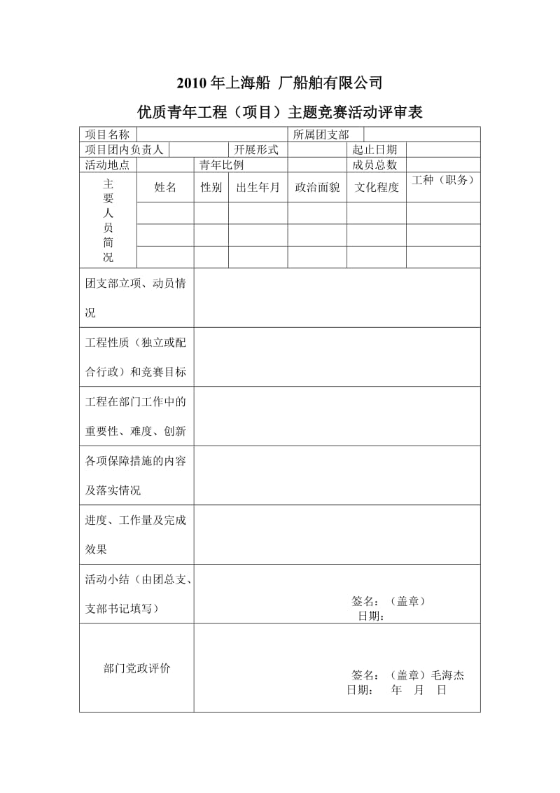 优质青年工程申请表.doc_第1页