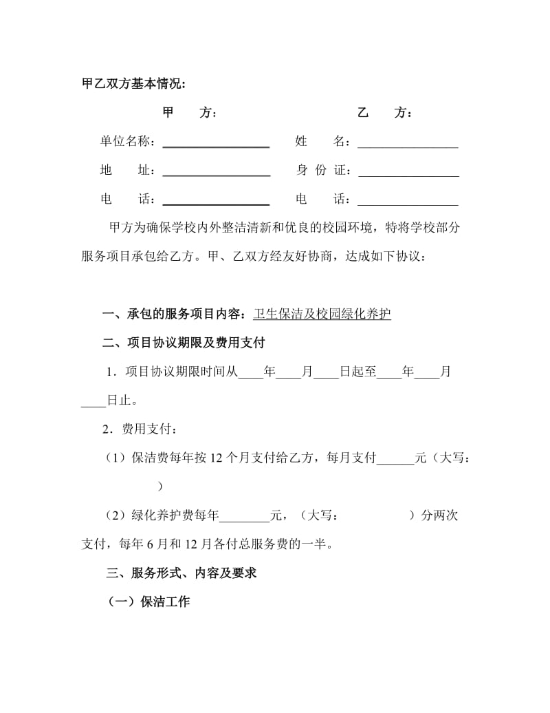 服务项目承包合同.doc_第2页