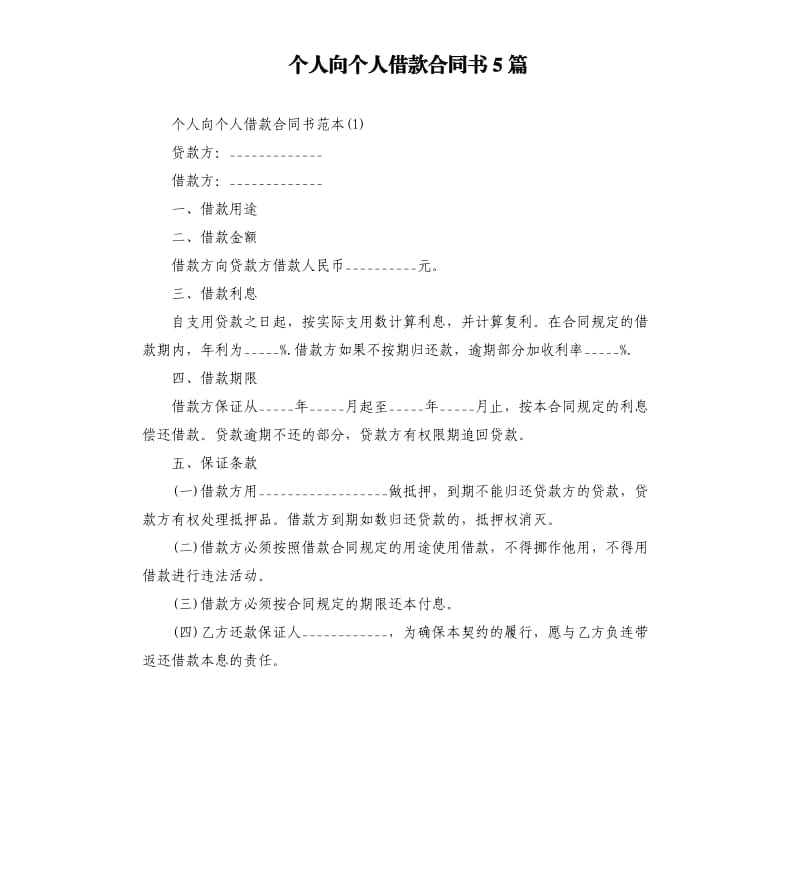 个人向个人借款合同书5篇.docx_第1页