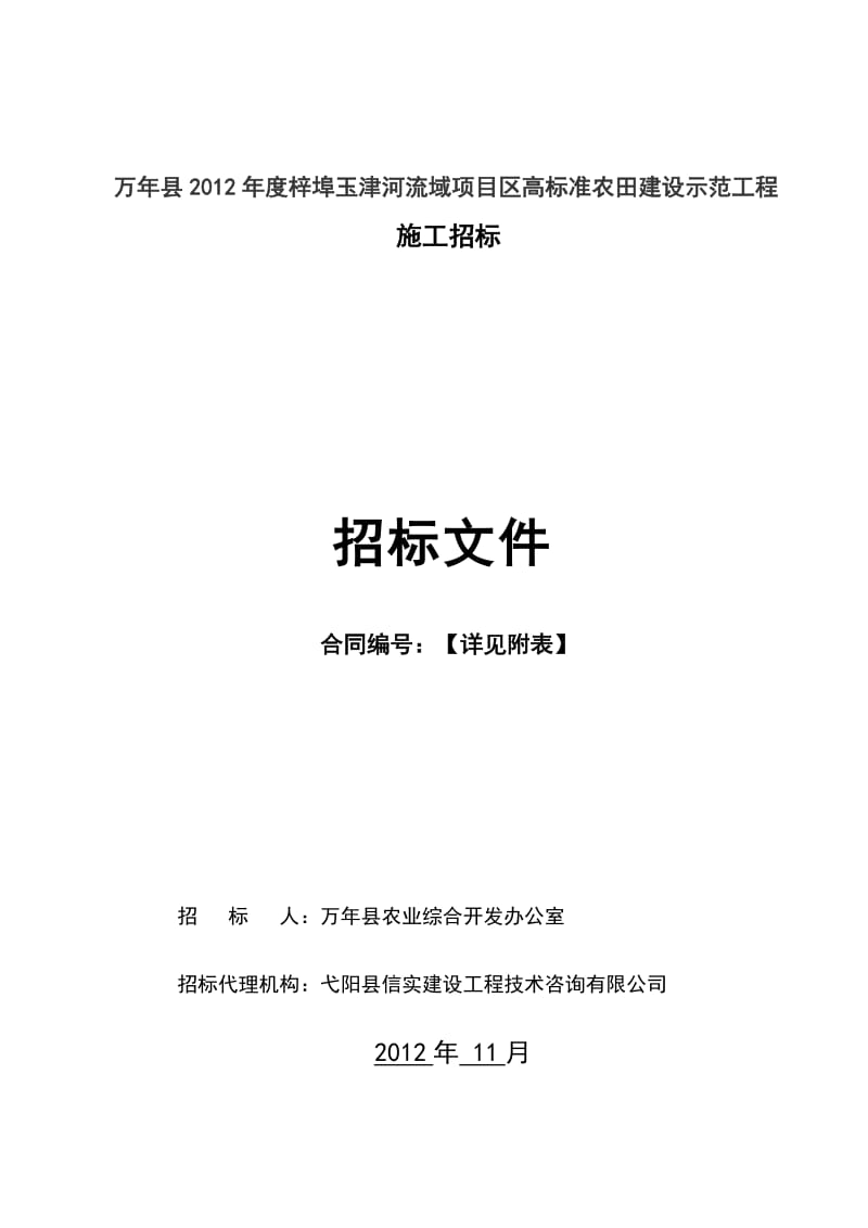 万县度梓埠玉津河流域项目区高标准农田建设示工程.doc_第1页