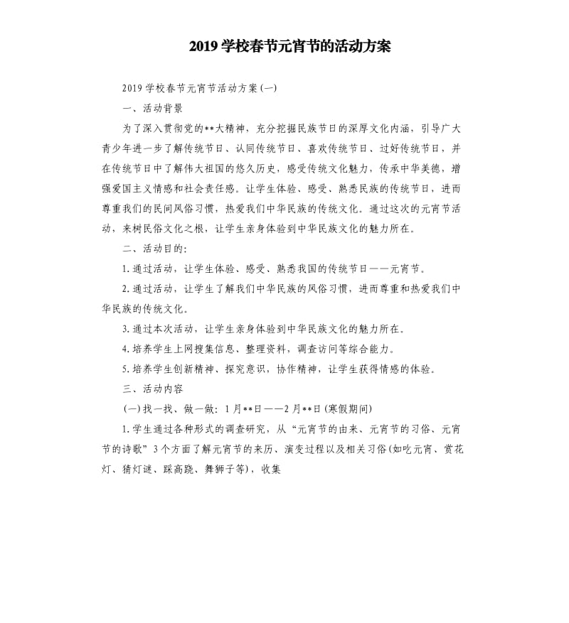 2019学校春节元宵节的活动方案.docx_第1页