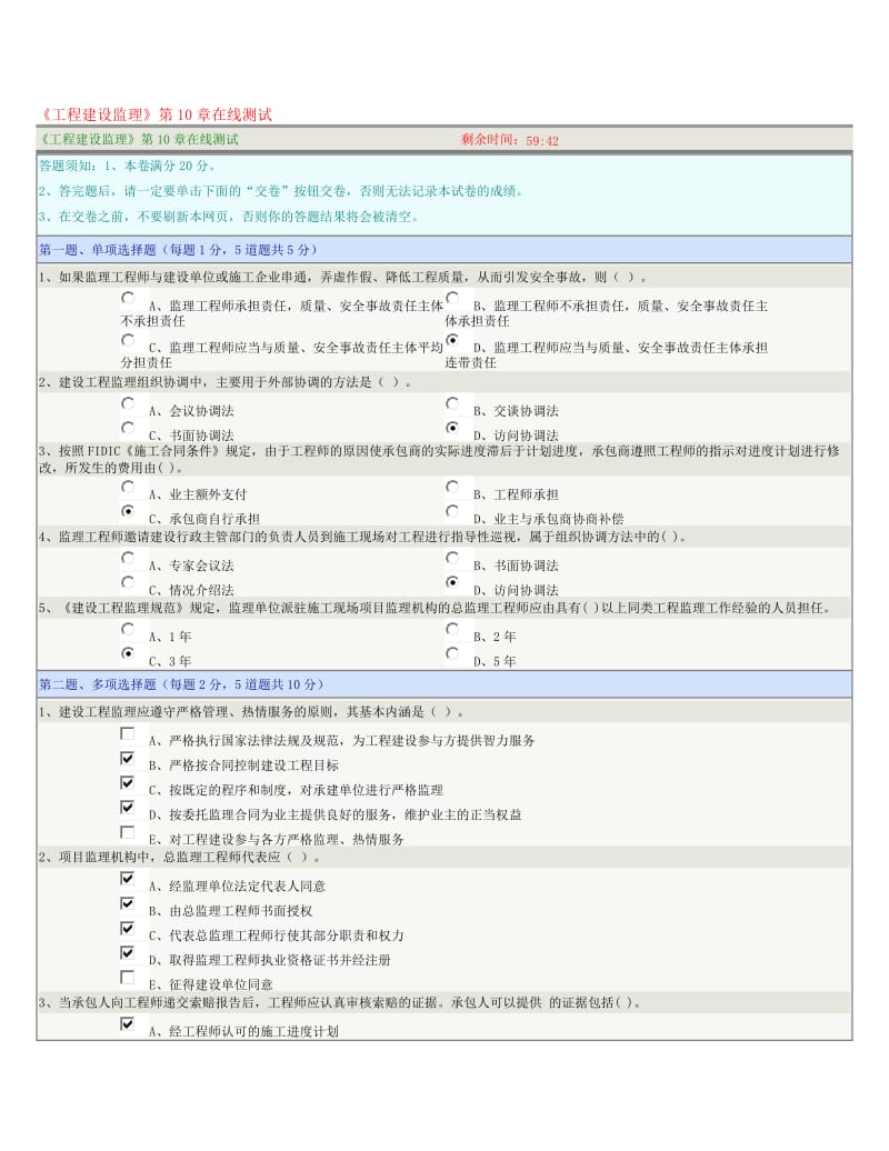 《工程建设监理》第10章在线测试.doc_第1页