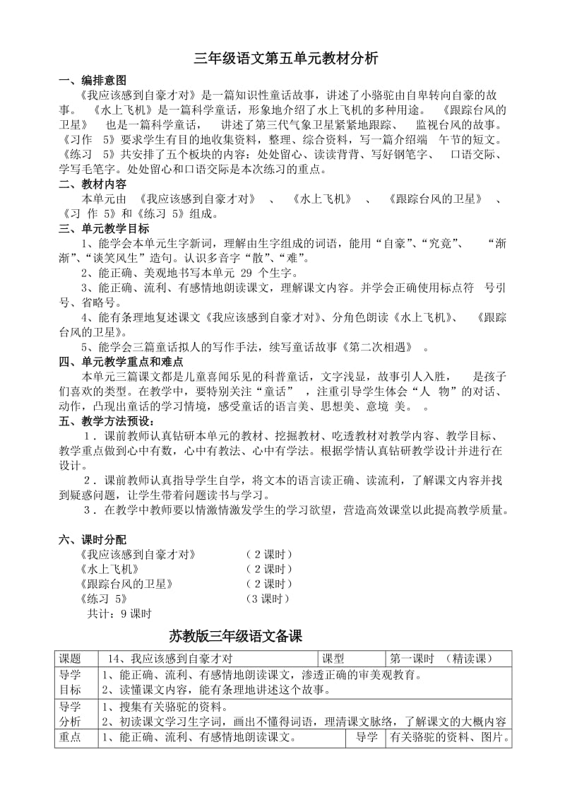 三年级语文下册第五单元模块备课c2.doc_第1页