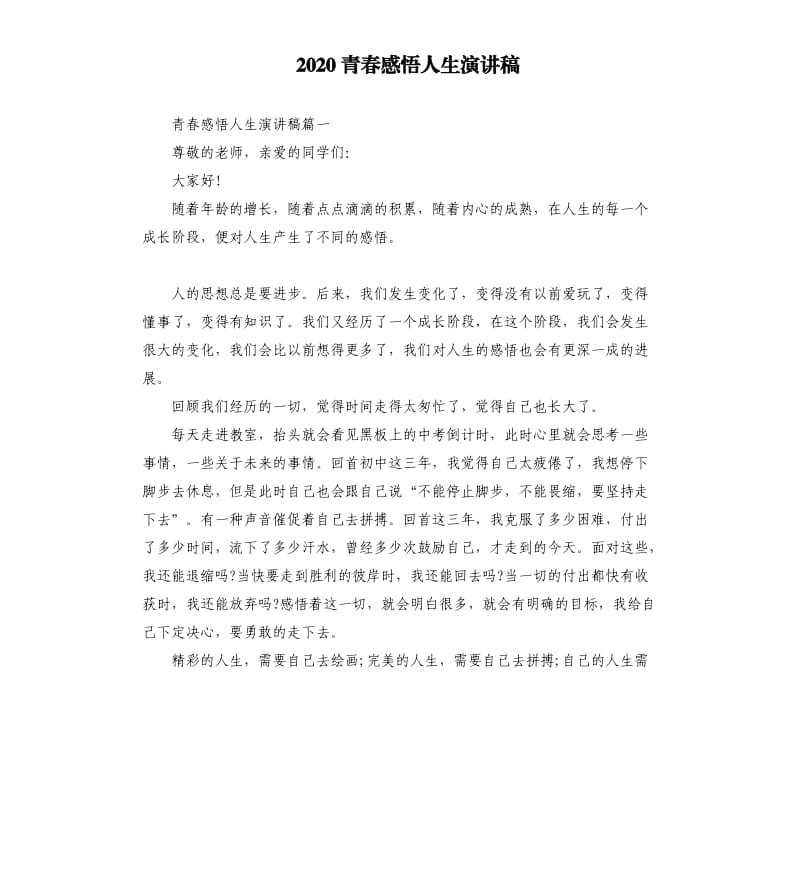 2020青春感悟人生演讲稿.docx_第1页