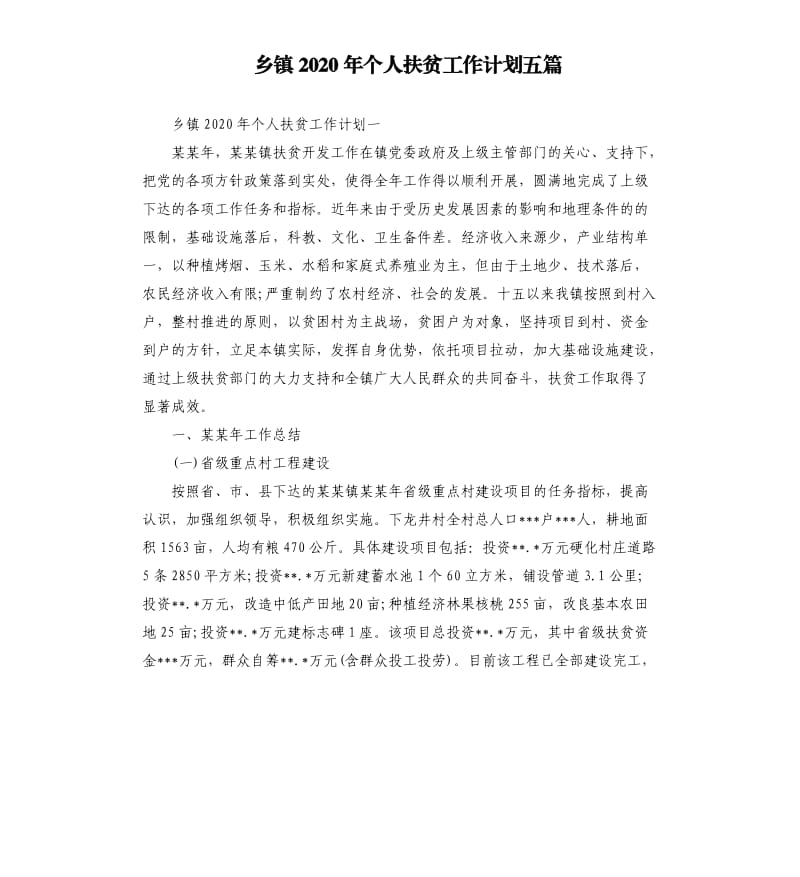 乡镇2020年个人扶贫工作计划五篇.docx_第1页