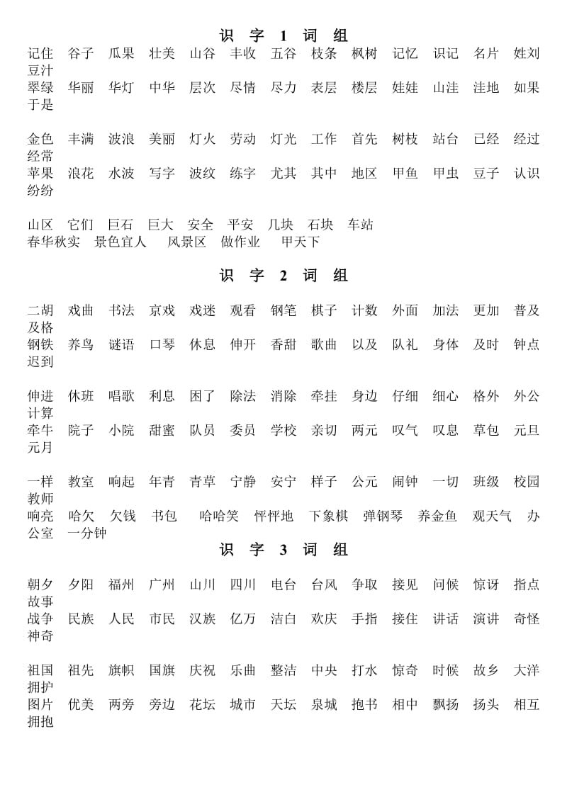 一年级上识字1-8词组.doc_第1页