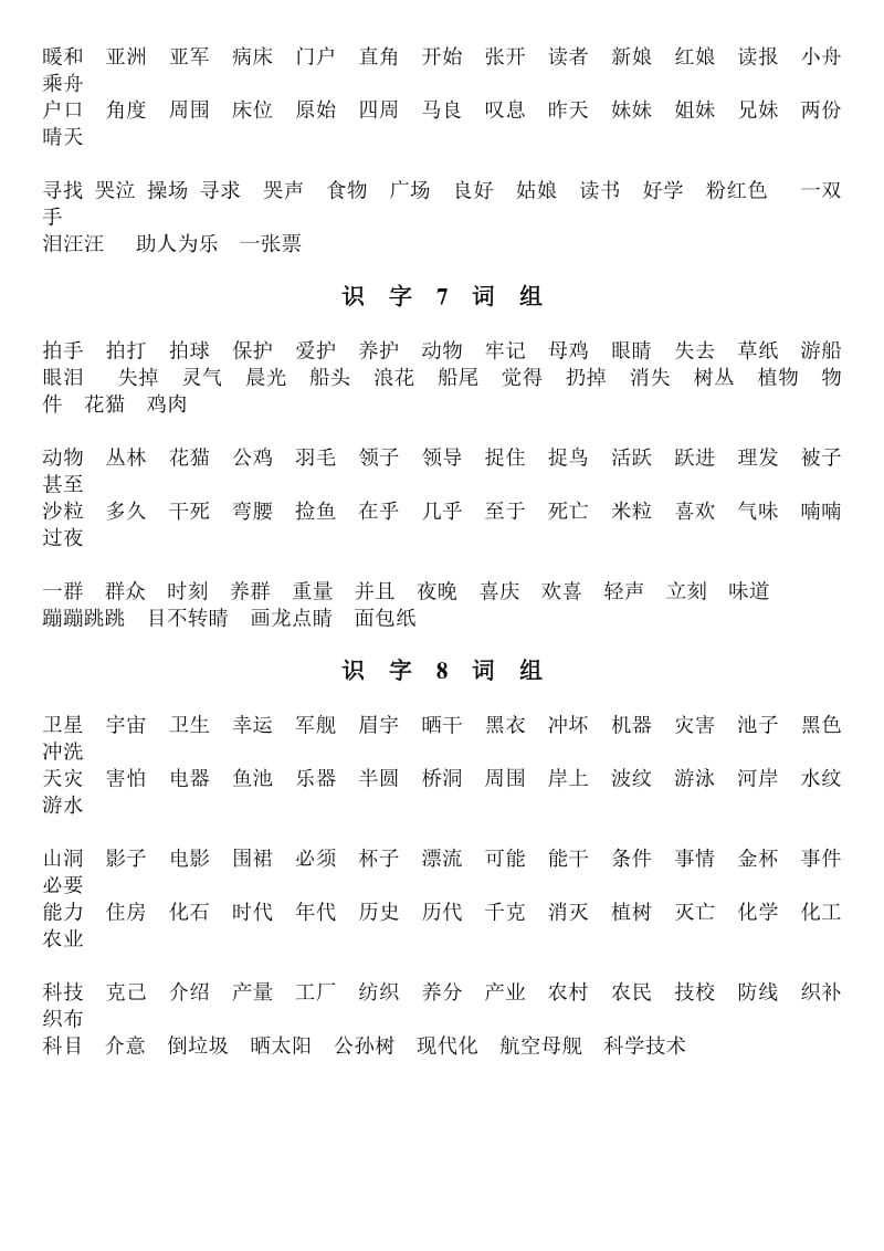 一年级上识字1-8词组.doc_第3页