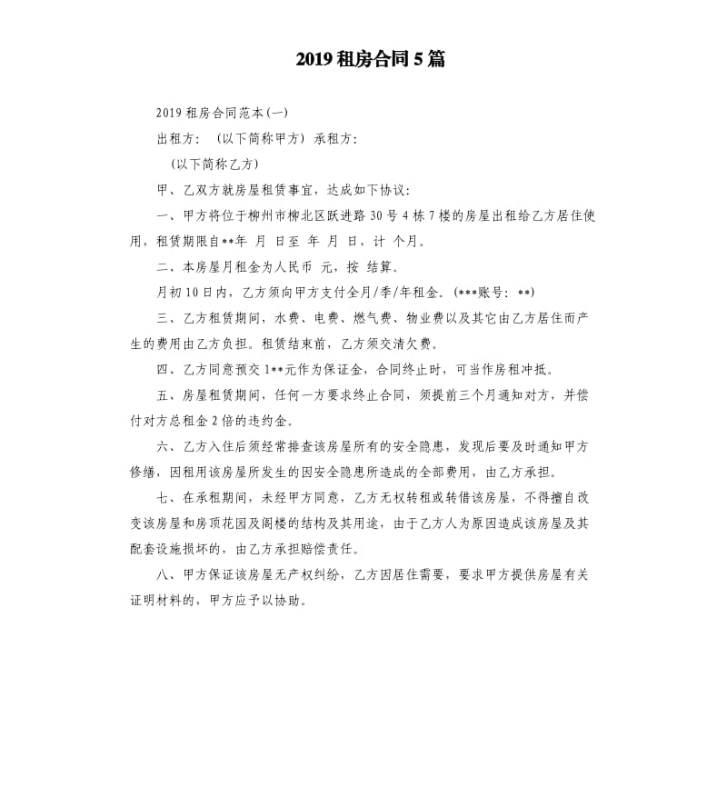 2019租房合同5篇.docx_第1页